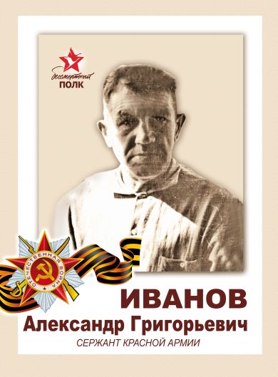 Иванов Александр Григорьевич