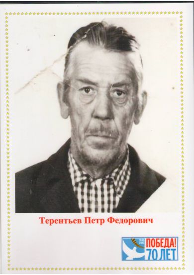 Терентьев Пётр Фёдорович