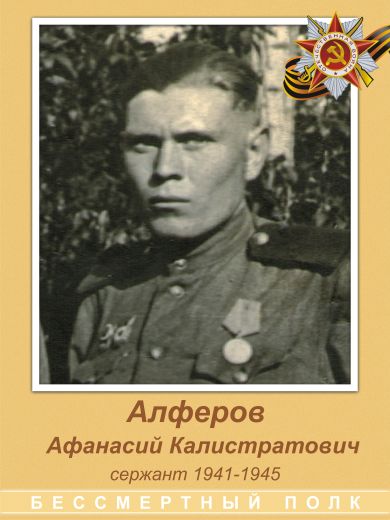 Алферов Афанасий Калистратович