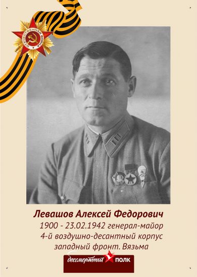 Левашов Алексей Федорович