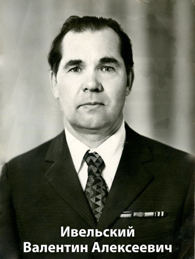 Ивельский Валентин Алексеевич (09.09.1917 - 31.08.1994 г.г)