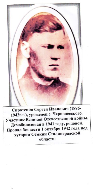 Сиротенко Сергей Иванович