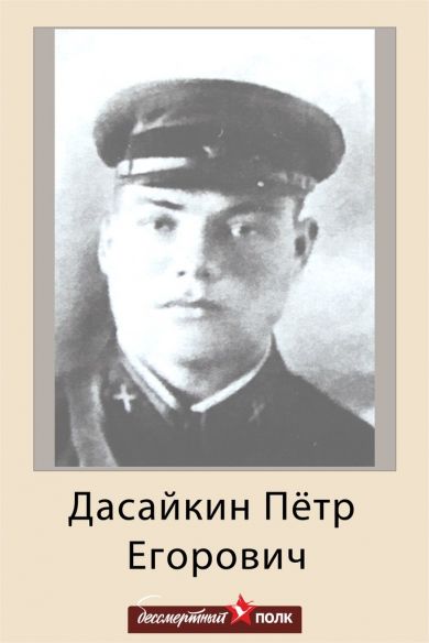 Дасайкин Пётр Егорович