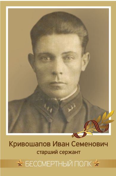 Кривошапов Иван Семенович