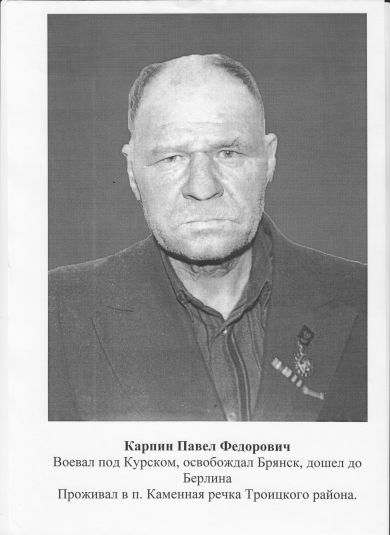 Карпин Павел Фёдорович