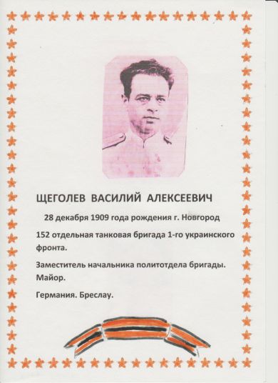 Щеголев Василий Алексеевич