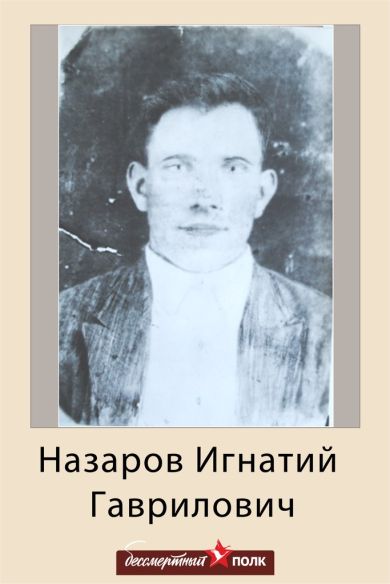 Назаров Игнатий Гаврилович