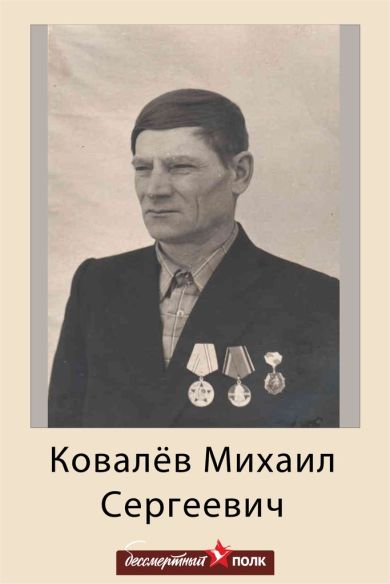 Ковалёв Михаил Сергеевич