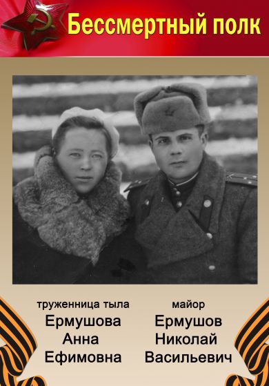 Ермушова Анна Ефимовна