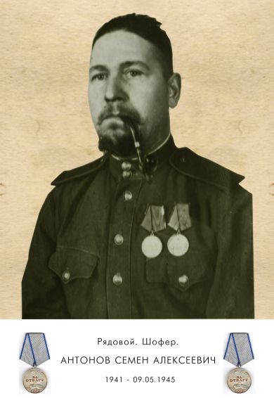 Антонов Семён Алексеевич