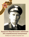 Боровской Пётр Васильевич