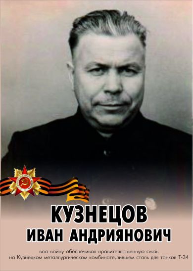 Кузнецов Иван Андриянович