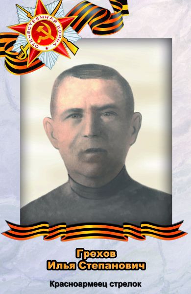 Грехов Илья Степанович