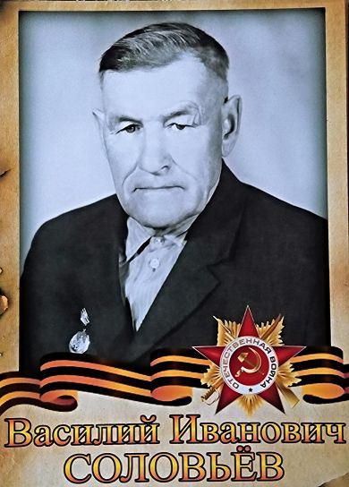 Соловьёв Василий Иванович