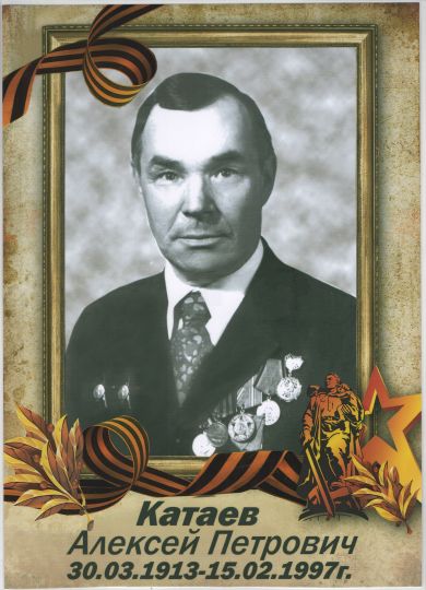 Катаев Алексей Петрович