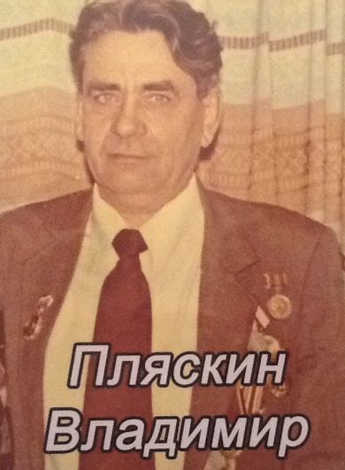 Пляскин Владимир Иннокентьевич 