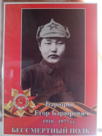 Барюров Егор Барюрович