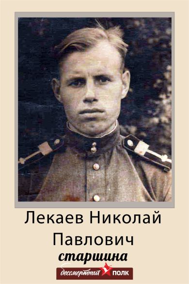 Лекаев Николай Павлович