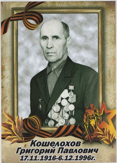 Кошелохов Григорий Павлович