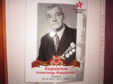 Корнилов Александр Фёдорович