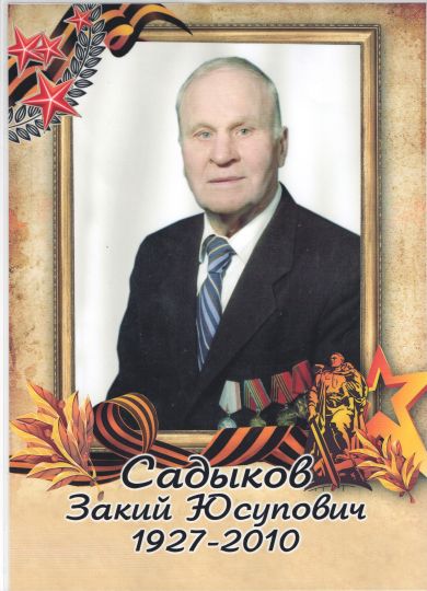 Садыков Закий Юсупович
