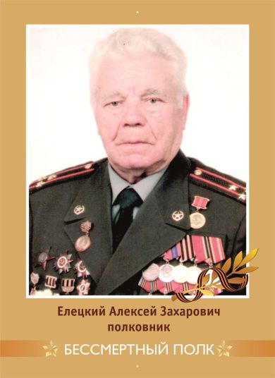Елецкий Алексей Захарович