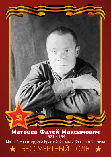 Матвеев Фатей Максимович