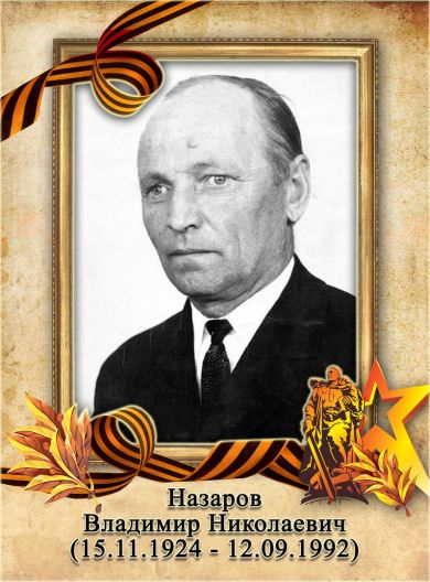 Назаров Владимир Николаевич