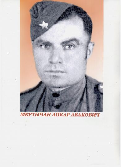 Мкртычан Апкар Авакович