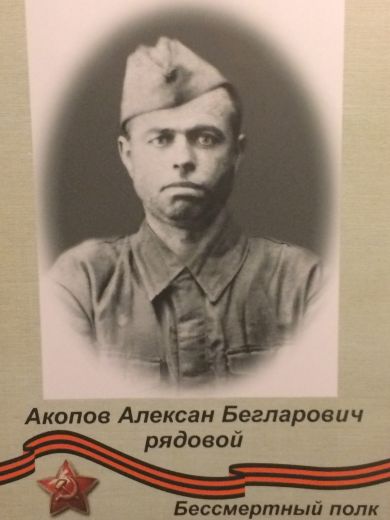 Акопов, Алексан Бегларович