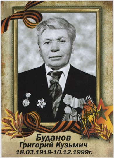 Буданов Григорий Кузьмич