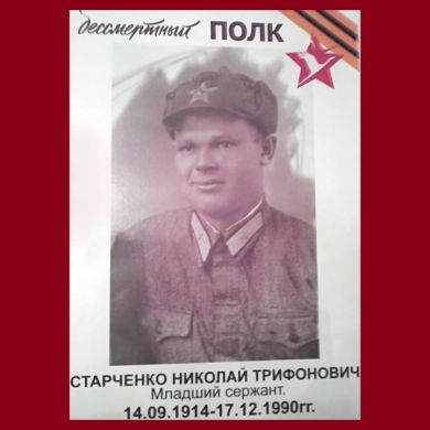 Старченко Николай Трифонович