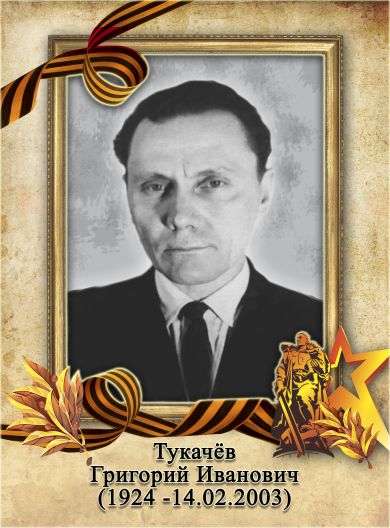 Тукачёв Григорий Иванович