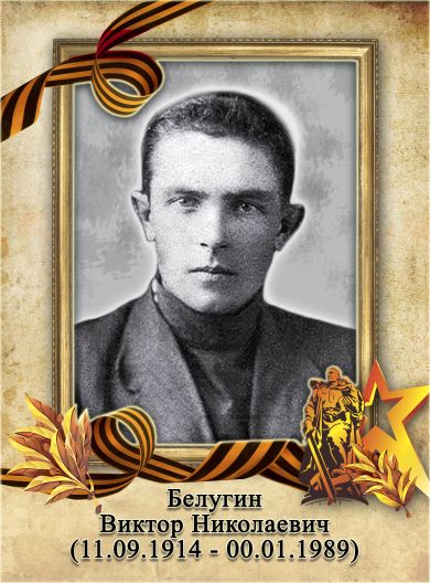 Белугин Виктор Николаевич