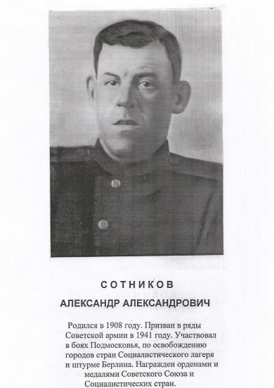 Сотников Александр Александрович 