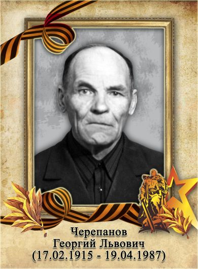 Черепанов Георгий Львович