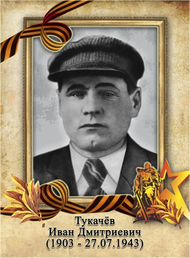Тукачёв Иван Дмитриевич