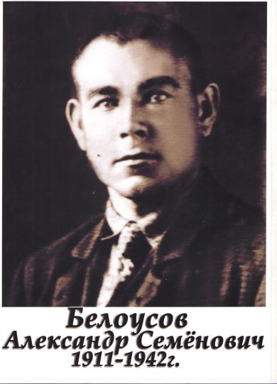 Белоусов Александр Семенович