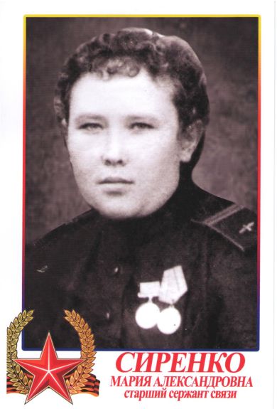 Сиренко (Козлова) Мария Александровна