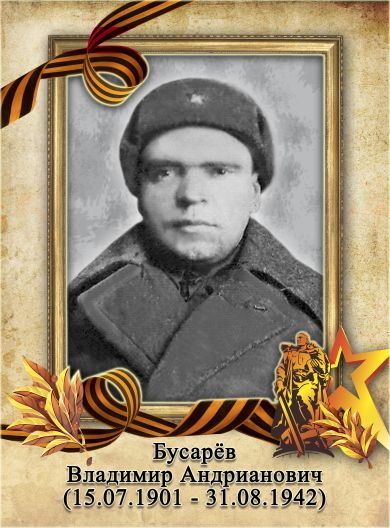 Бусарёв Владимир Андрианович