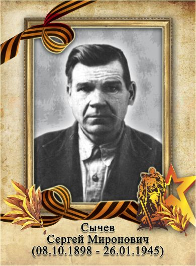 Сычёв Сергей Миронович
