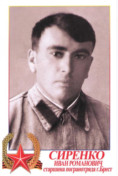 Сиренко Иван Романович