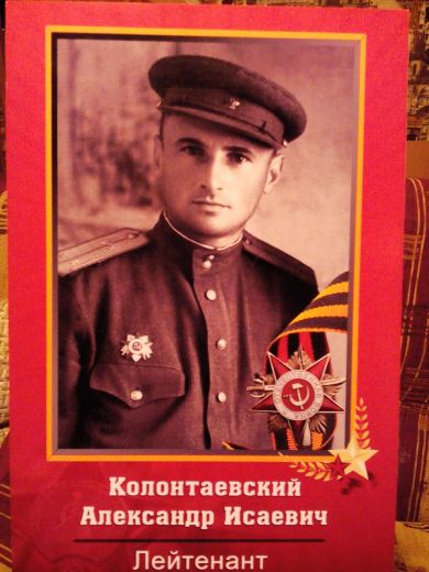 Колонтаевский Александр Исакович