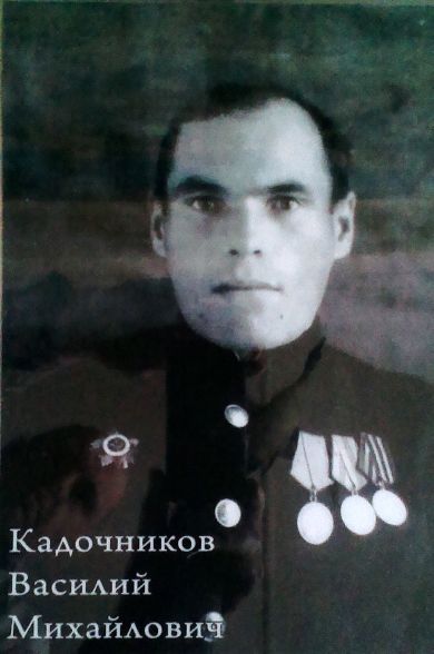 Кадочников Василий Михайлович