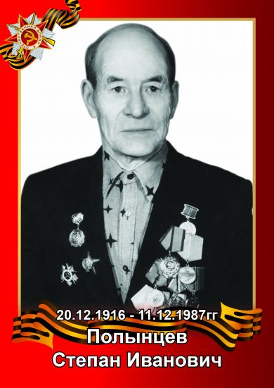 Полынцев Степан Иванович