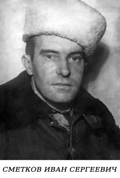 Сметков Иван Сергеевич