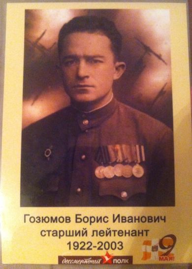 Гозюмов Борис Иванович