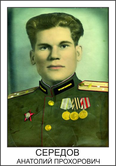 Середов Анатолий Прохорович