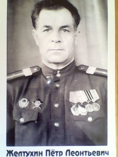 Желтухин Петр Леонтьевич