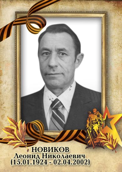 Новиков Леонид Николаевич